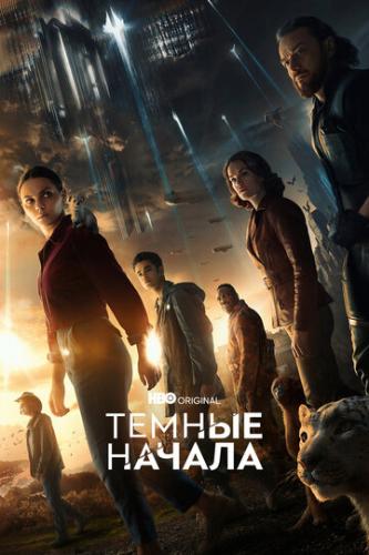 ����� ������ ������ / His Dark Materials (2019)