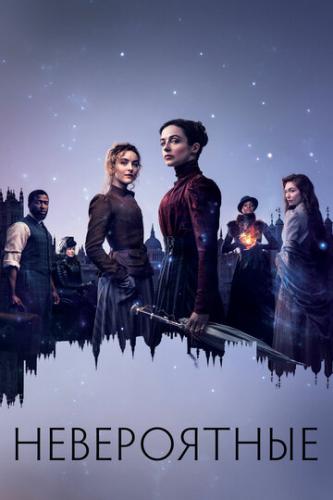 ����� ����������� / The Nevers (2021)