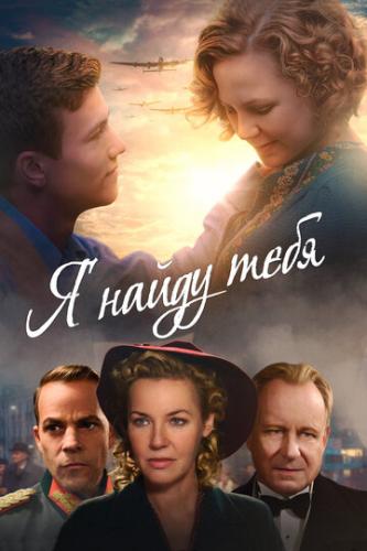 ����� � ����� ���� / I'll Find You (2019)
