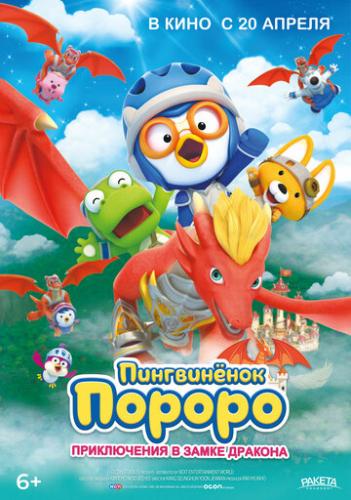 ����� ����������� ������: ����������� � ����� ������� / Pororo, Dragon Castle Adventure (2022)
