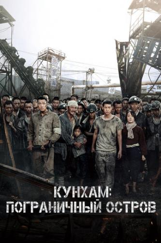 ������: ����������� ������ / Gunhamdo (2017)