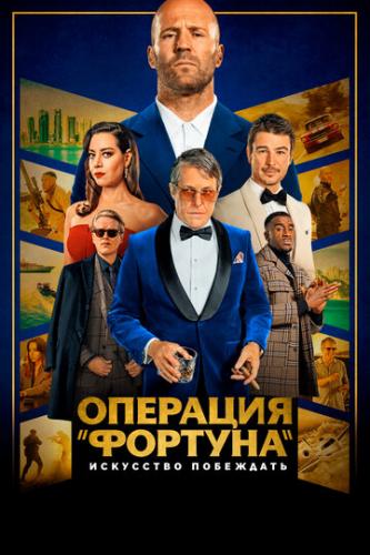 �������� ��������: ��������� ��������� / Operation Fortune: Ruse de Guerre (2022)