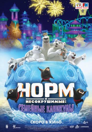 ����� ���� � ������������: �������� �������� / Norm of the North: Family Vacation (2020)