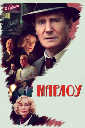 ����� ������ / Marlowe (2022)