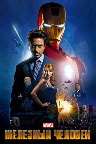 ����� �������� ������� / Iron Man (2008)