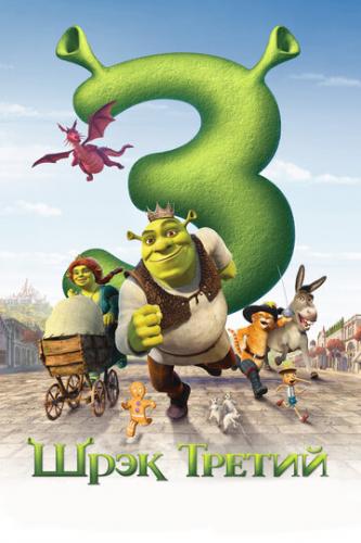 ����� ���� ������ / Shrek the Third (2007)