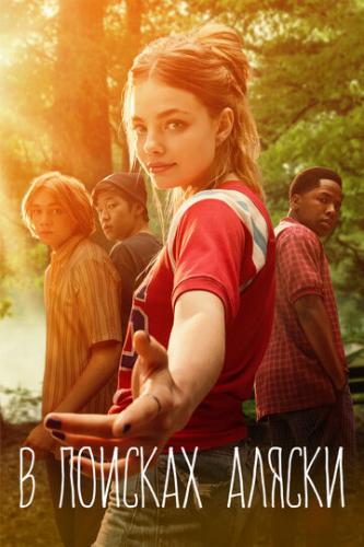 ����� � ������� ������ / Looking for Alaska (2019)