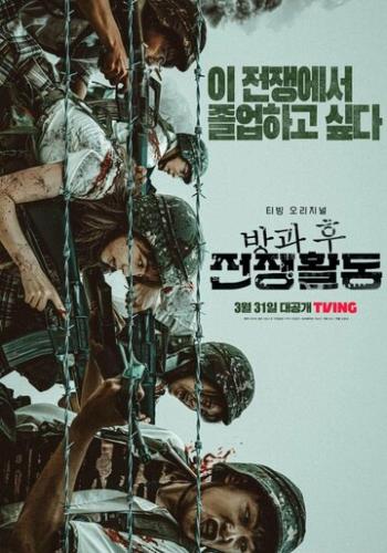 ����� �����; ����� / Banggwa hu jeonjaenghwaldong (2023)