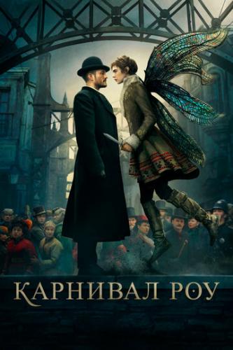 ����� �������� ��� / Carnival Row (2019)