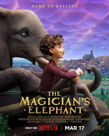 ����� ��� ������� ����� � ���� / The Magician's Elephant (2023)