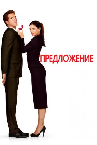 ����� ����������� / The Proposal (2009)