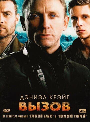 ����� ����� / Defiance (2008)
