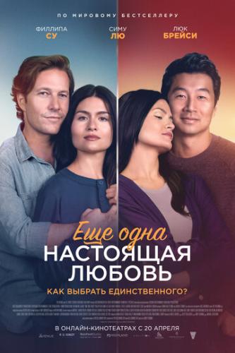 ����� ��� ���� ��������� ������ / One True Loves (2023)
