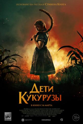 ���� �������� / Children of the Corn (2020)