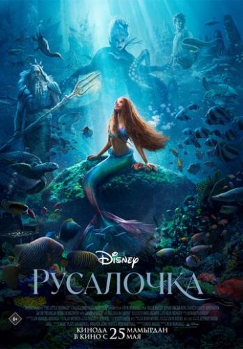 ����� ��������� / The Little Mermaid (2023)