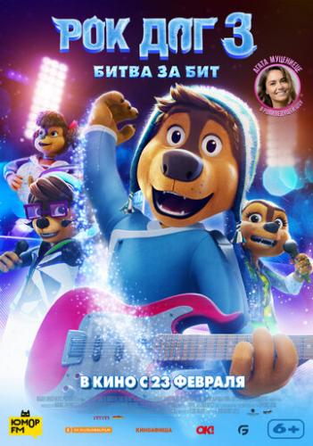 ����� ��� ��� 3: ����� �� ��� / Rock Dog 3 Battle the Beat (2022)