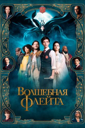 ����� ��������� ������ / The Magic Flute (2022)