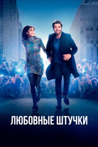 �������� ������ / Liebesdings (2022)