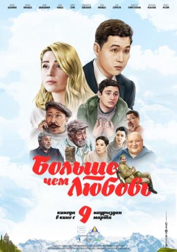 ������ ��� ������ / More Than Love (2023)