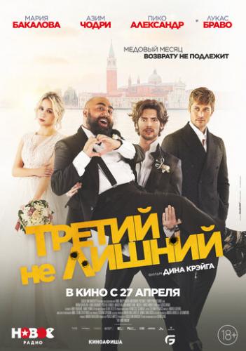 ����� ������ �� ������ / The Honeymoon (2022)