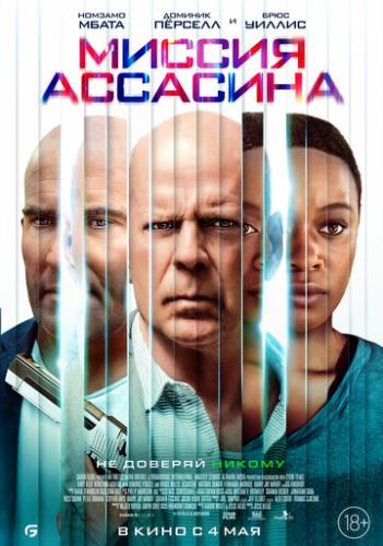 ������ �������� / Assassin (2023)