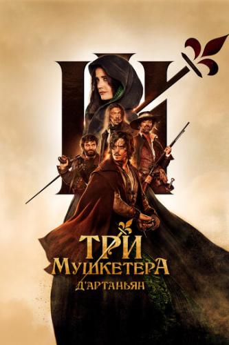 ����� ��� ���������: �'�������� / Les trois mousquetaires: D'Artagnan (2023)
