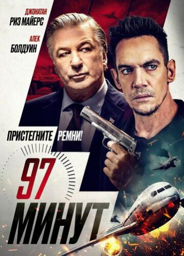 ����� 97 ����� / 97 Minutes (2023)