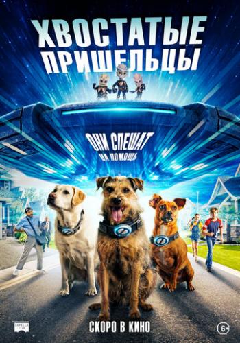 ����� ��������� ��������� / Space Pups (2023)