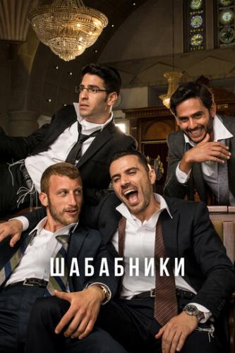 ����� ��������� / Shababnikim (2017)
