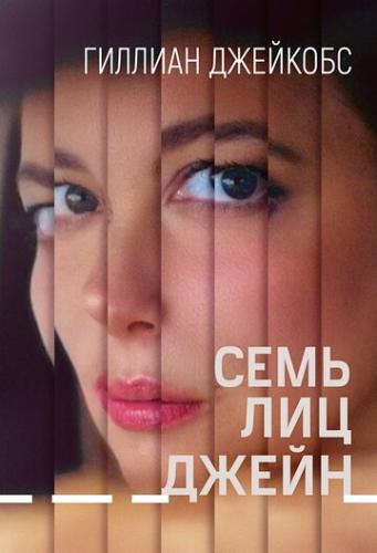 ����� ���� ��� ����� / The Seven Faces of Jane (2022)