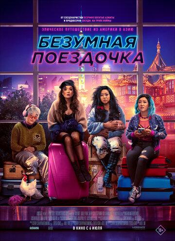 ����� �������� ��������� / Joy Ride (2023)