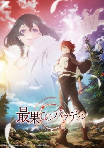����� ������� �������� / Saihate no Paladin (2021)