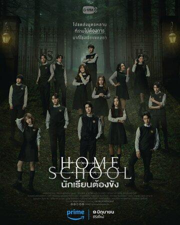 �������� �����: ������� ��� ������� / Home School (2023)