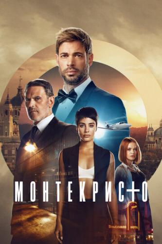 ����� ����������� / Montecristo (2023)