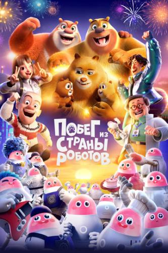 ����� �� ������ ������� / Boonie Bears: Guardian Code (2023)