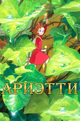 ����� ������� �� ������ ��������� / Karigurashi no Arietti (2010)