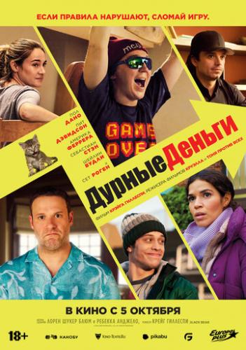 ����� ������ ������ / Dumb Money (2023)