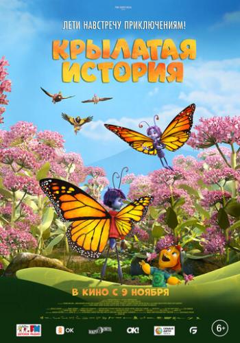 �������� ������� / Butterfly Tale (2023)