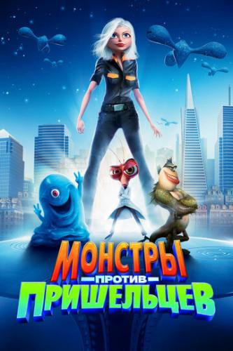 ����� ������� ������ ���������� / Monsters vs. Aliens (2009)