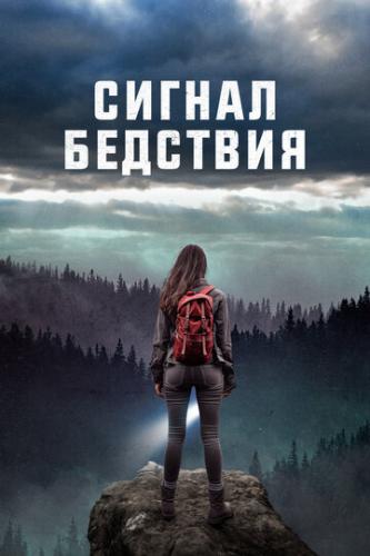 ����� ������ �������� / Distress Signals (2022)