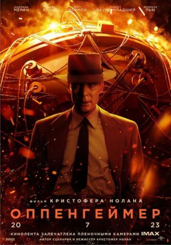 ����������� / Oppenheimer (2023)