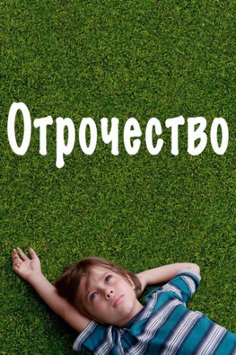 ����� ���������� / Boyhood (2014)