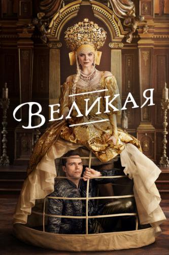 ����� ������� / The Great (2020)