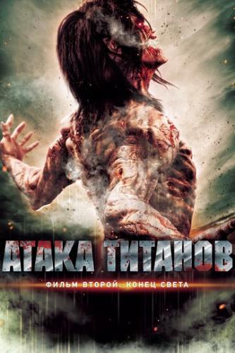 ����� �������. ����� ������: ����� ����� / Shingeki no kyojin endo obu za warudo (2015)