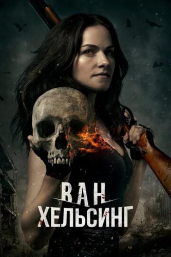 ����� ��� �������� / Van Helsing (2016)