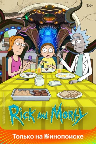 ����� ��� � ����� / Rick and Morty (2013)