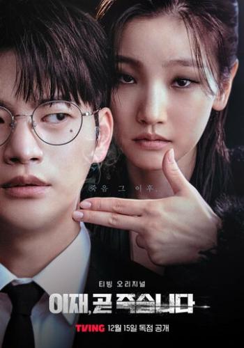 ����� ���� ������ / Ijae, got jukseupnida (2023)