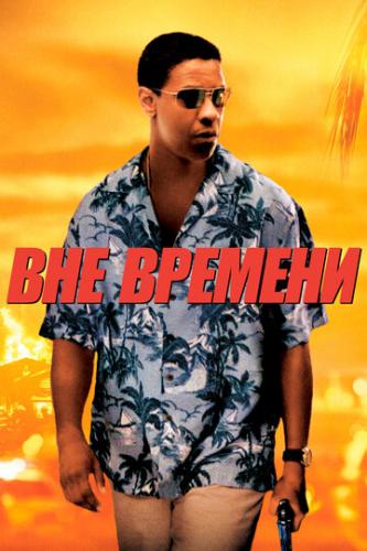 ����� ��� ������� / Out of Time (2003)
