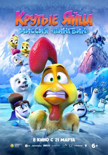 ����� ������ ����: ������ ��������� / Huevitos congelados (2022)