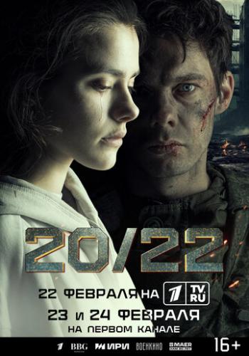 ����� 20/22 (2024)